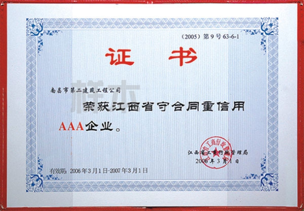 江西省守合同重信用AAA企業