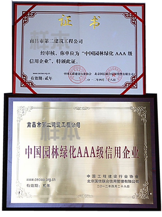 中國園林綠化AAA級信用企業（中國工程建設行業協會、北京國信聯合信用管理有限公司授予）